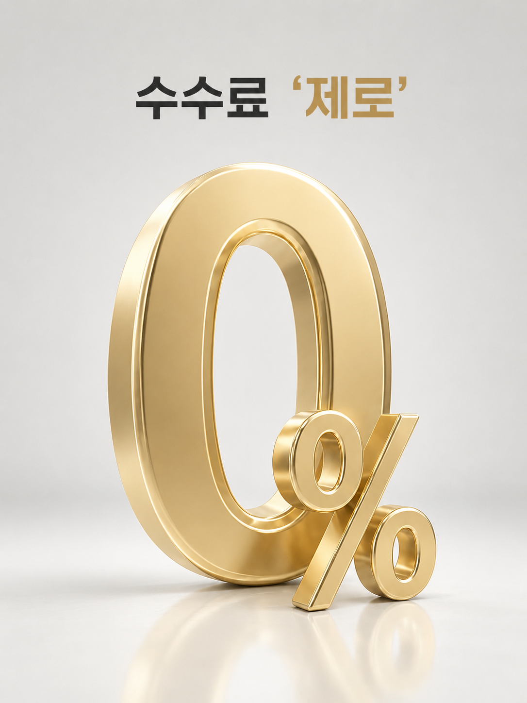 수수료 0%를 표현한 르엘 3ZERO 이미지